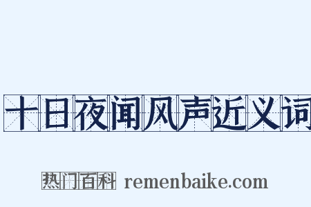 十日夜闻风声近义词是什么意思的图片